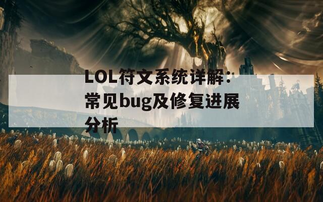 LOL符文系统详解：常见bug及修复进展分析