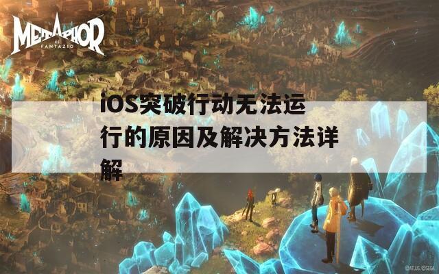 iOS突破行动无法运行的原因及解决方法详解