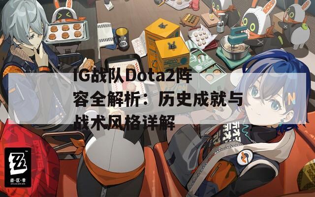 IG战队Dota2阵容全解析：历史成就与战术风格详解