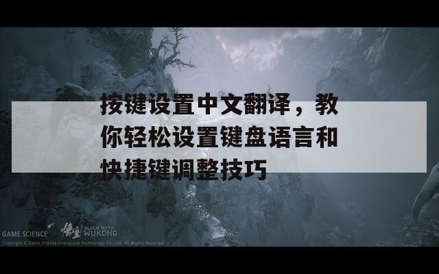 按键设置中文翻译，教你轻松设置键盘语言和快捷键调整技巧