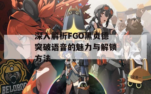 深入解析FGO黑贞德突破语音的魅力与解锁方法