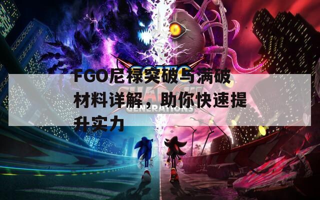 FGO尼禄突破与满破材料详解，助你快速提升实力