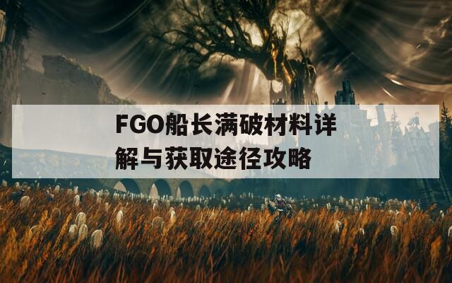 FGO船长满破材料详解与获取途径攻略