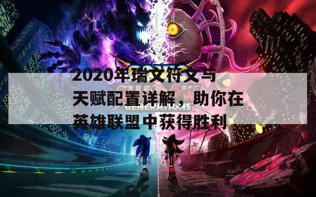 2020年瑞文符文与天赋配置详解，助你在英雄联盟中获得胜利