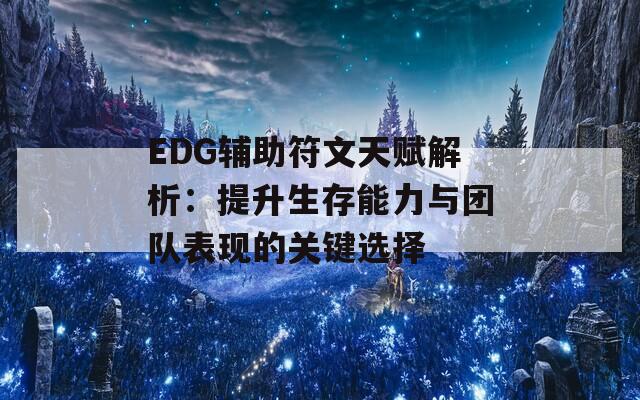 EDG辅助符文天赋解析：提升生存能力与团队表现的关键选择