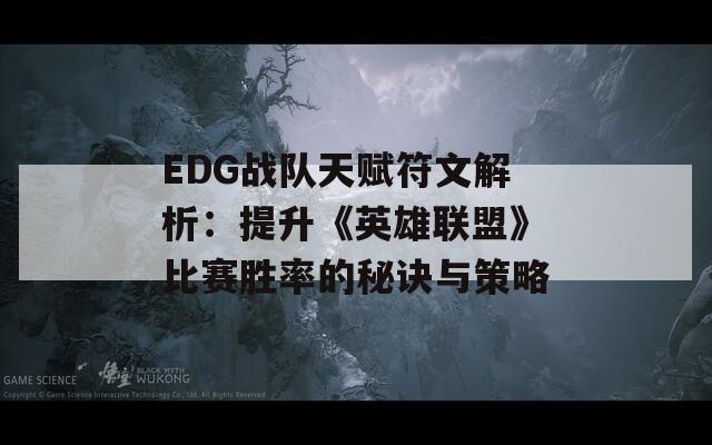 EDG战队天赋符文解析：提升《英雄联盟》比赛胜率的秘诀与策略