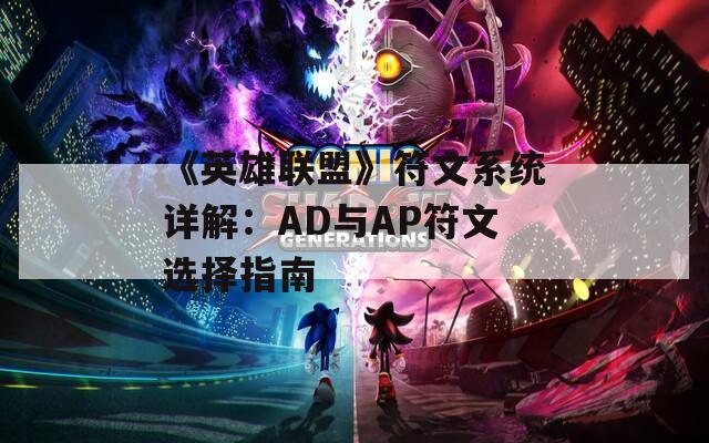 《英雄联盟》符文系统详解：AD与AP符文选择指南