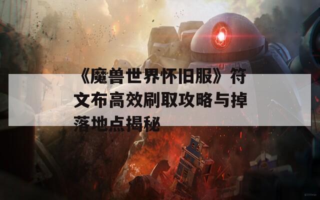 《魔兽世界怀旧服》符文布高效刷取攻略与掉落地点揭秘