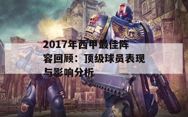 2017年西甲最佳阵容回顾：顶级球员表现与影响分析