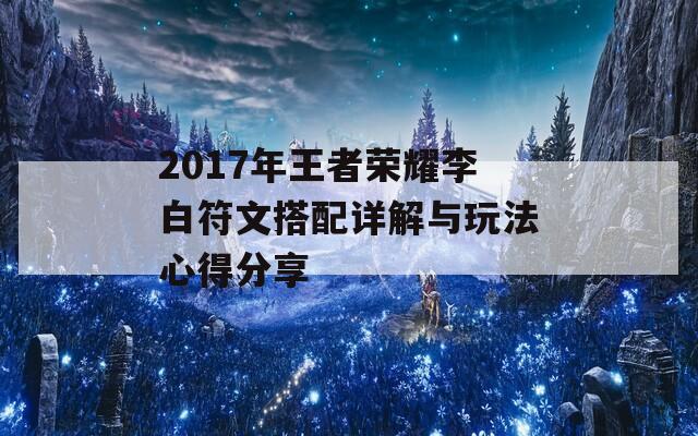 2017年王者荣耀李白符文搭配详解与玩法心得分享