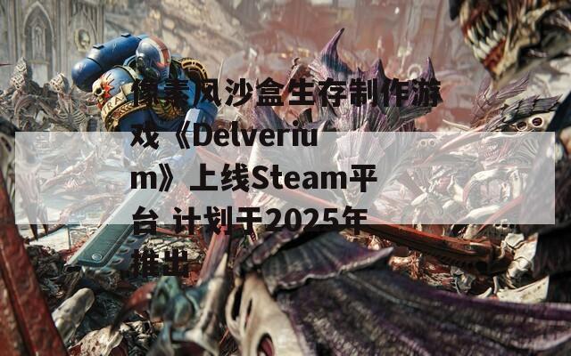 像素风沙盒生存制作游戏《Delverium》上线Steam平台 计划于2025年推出