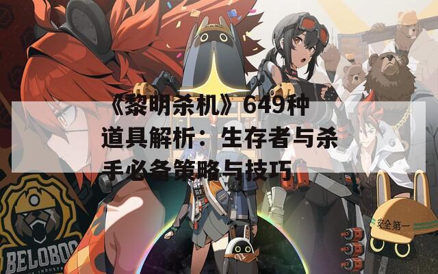 《黎明杀机》649种道具解析：生存者与杀手必备策略与技巧