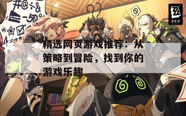 精选网页游戏推荐：从策略到冒险，找到你的游戏乐趣