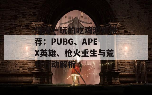 值得一玩的吃鸡游戏推荐：PUBG、APEX英雄、枪火重生与荒野行动解析