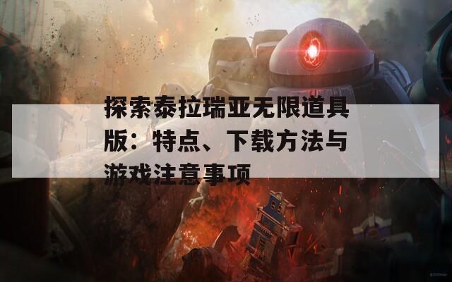 探索泰拉瑞亚无限道具版：特点、下载方法与游戏注意事项