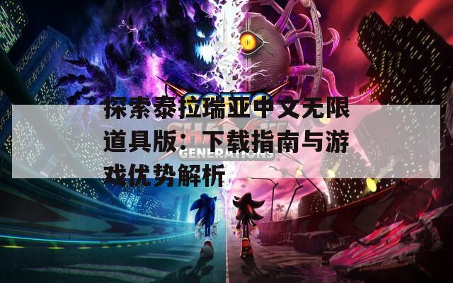 探索泰拉瑞亚中文无限道具版：下载指南与游戏优势解析