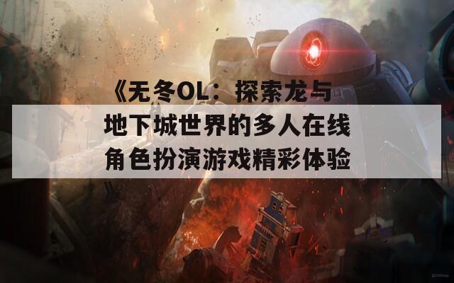 《无冬OL：探索龙与地下城世界的多人在线角色扮演游戏精彩体验》