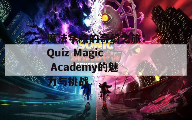 魔法学院的奇幻之旅：Quiz Magic Academy的魅力与挑战