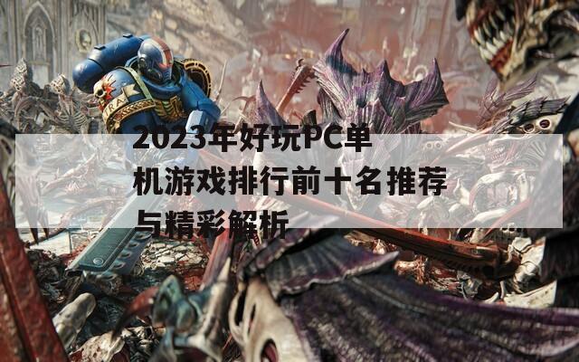 2023年好玩PC单机游戏排行前十名推荐与精彩解析