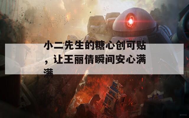 小二先生的糖心创可贴，让王丽倩瞬间安心满满