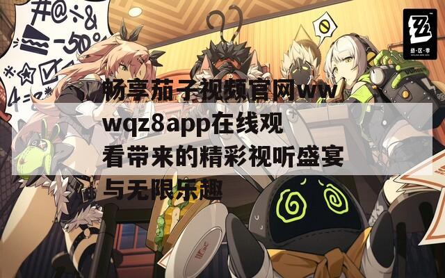 畅享茄子视频官网wwwqz8app在线观看带来的精彩视听盛宴与无限乐趣