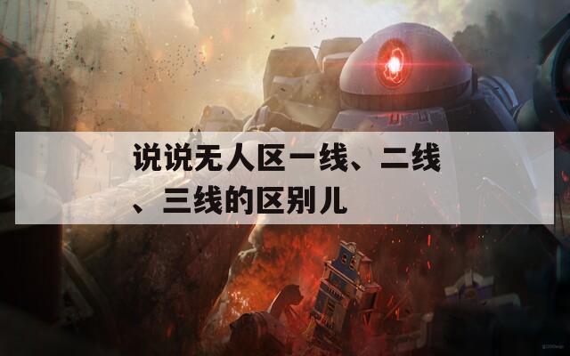 说说无人区一线、二线、三线的区别儿