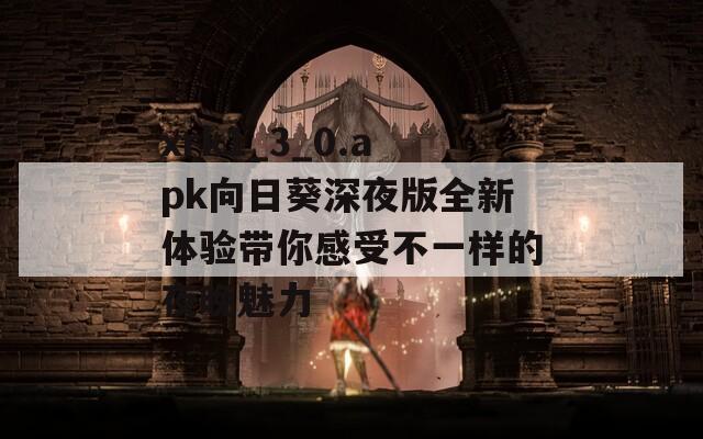 xrk1_3_0.apk向日葵深夜版全新体验带你感受不一样的夜晚魅力