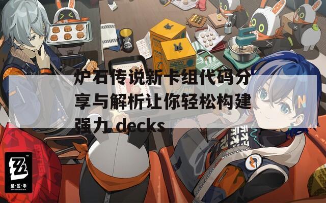 炉石传说新卡组代码分享与解析让你轻松构建强力 decks