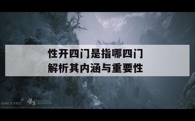 性开四门是指哪四门 解析其内涵与重要性