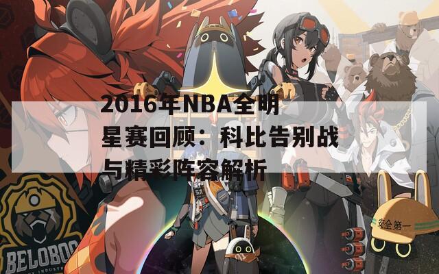 2016年NBA全明星赛回顾：科比告别战与精彩阵容解析