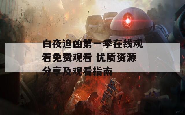 白夜追凶第一季在线观看免费观看 优质资源分享及观看指南