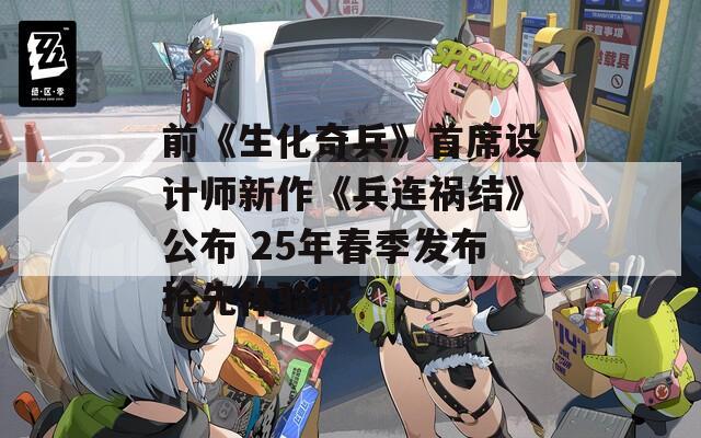 前《生化奇兵》首席设计师新作《兵连祸结》公布 25年春季发布抢先体验版