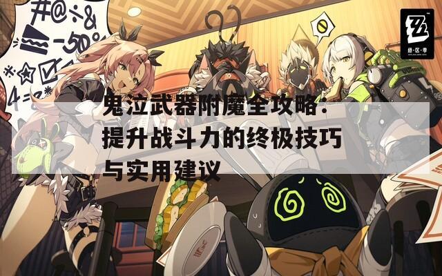 鬼泣武器附魔全攻略：提升战斗力的终极技巧与实用建议