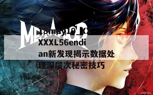 18may19_XXXXXL56endian新发现揭示数据处理深层次秘密技巧