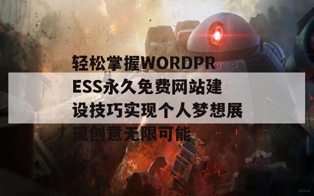 轻松掌握WORDPRESS永久免费网站建设技巧实现个人梦想展现创意无限可能