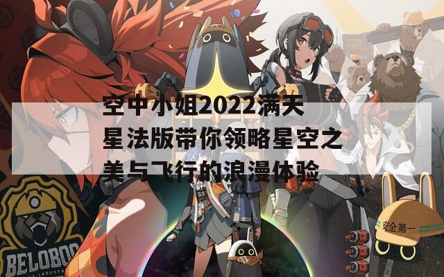 空中小姐2022满天星法版带你领略星空之美与飞行的浪漫体验