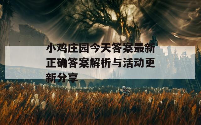 小鸡庄园今天答案最新正确答案解析与活动更新分享