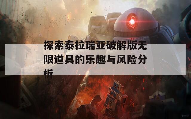 探索泰拉瑞亚破解版无限道具的乐趣与风险分析