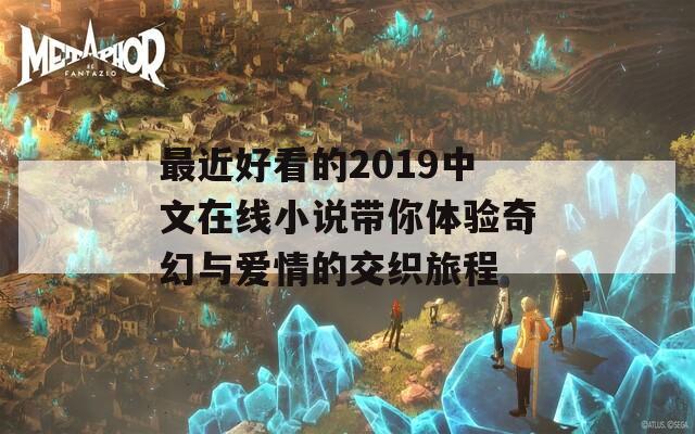 最近好看的2019中文在线小说带你体验奇幻与爱情的交织旅程