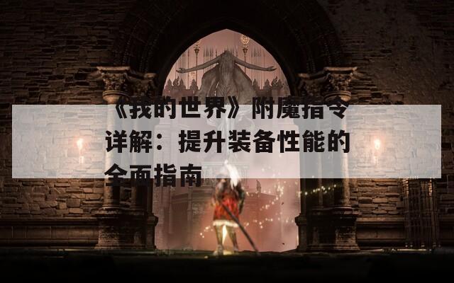 《我的世界》附魔指令详解：提升装备性能的全面指南