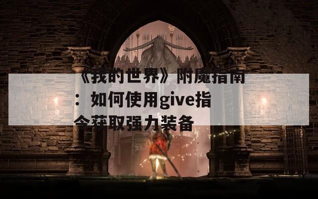 《我的世界》附魔指南：如何使用give指令获取强力装备