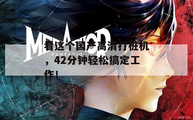 看这个国产高清打桩机，42分钟轻松搞定工作！