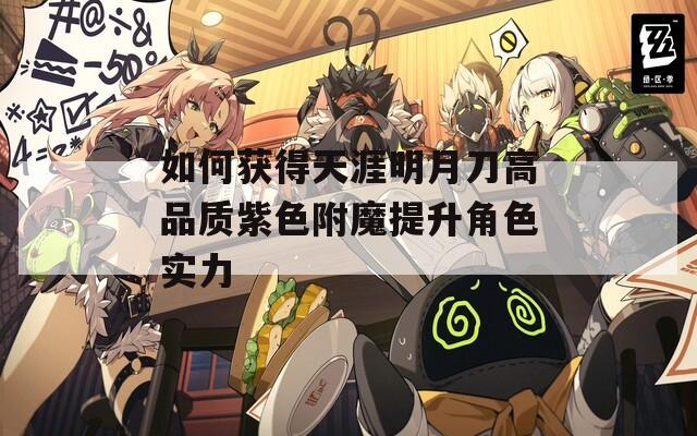 如何获得天涯明月刀高品质紫色附魔提升角色实力