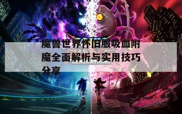 魔兽世界怀旧服吸血附魔全面解析与实用技巧分享