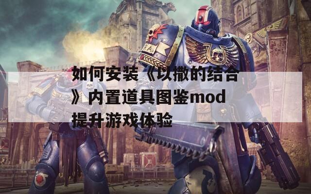 如何安装《以撒的结合》内置道具图鉴mod提升游戏体验