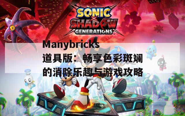 Manybricks道具版：畅享色彩斑斓的消除乐趣与游戏攻略