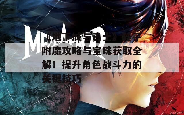 《地下城与勇士》鞋子附魔攻略与宝珠获取全解！提升角色战斗力的关键技巧