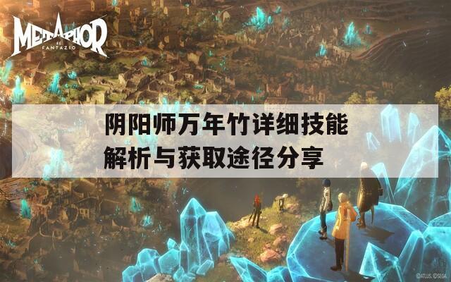 阴阳师万年竹详细技能解析与获取途径分享