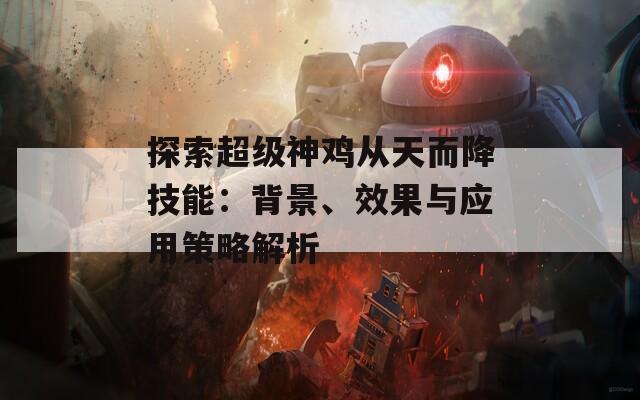 探索超级神鸡从天而降技能：背景、效果与应用策略解析