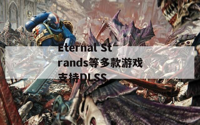 Eternal Strands等多款游戏支持DLSS